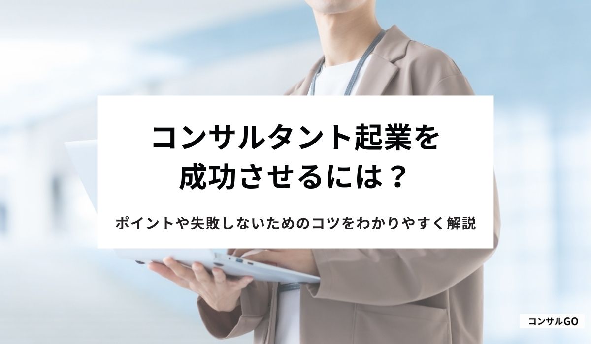 コンサルタント起業を成功させるには？
